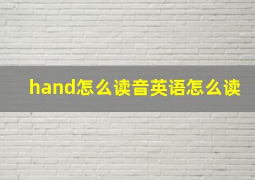 hand怎么读音英语怎么读