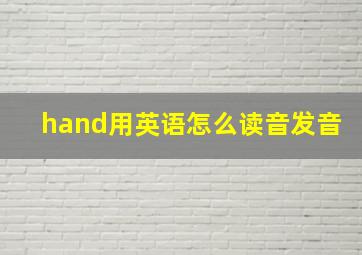 hand用英语怎么读音发音