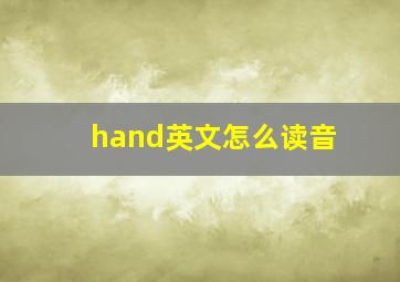 hand英文怎么读音