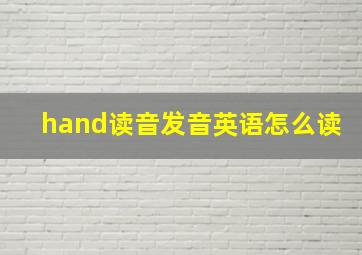 hand读音发音英语怎么读