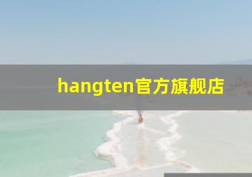 hangten官方旗舰店