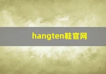 hangten鞋官网