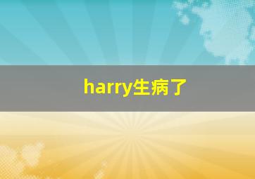 harry生病了