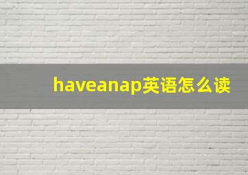 haveanap英语怎么读