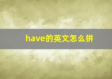 have的英文怎么拼