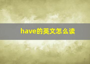 have的英文怎么读