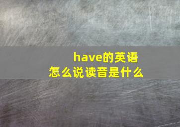 have的英语怎么说读音是什么