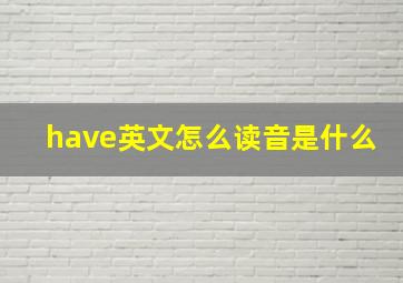 have英文怎么读音是什么