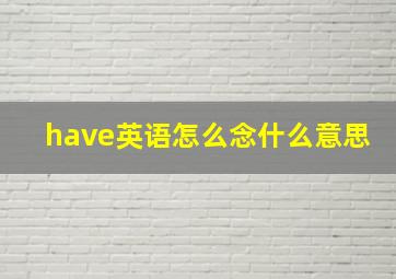 have英语怎么念什么意思