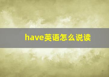 have英语怎么说读