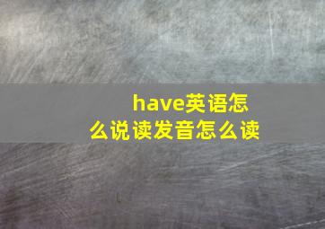 have英语怎么说读发音怎么读