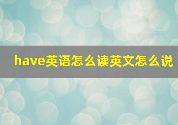 have英语怎么读英文怎么说