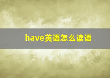 have英语怎么读语