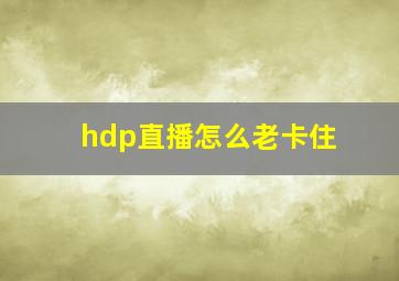 hdp直播怎么老卡住