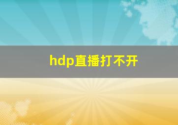 hdp直播打不开