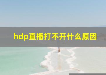 hdp直播打不开什么原因