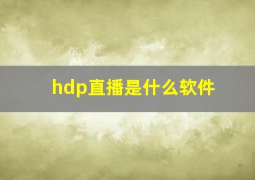 hdp直播是什么软件