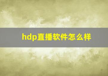 hdp直播软件怎么样