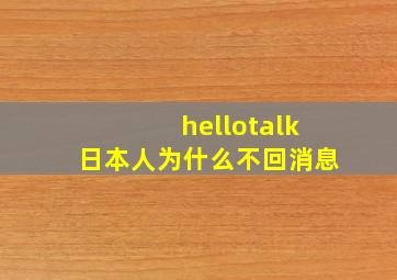 hellotalk日本人为什么不回消息