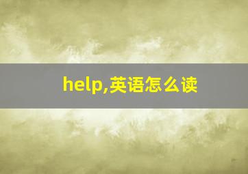 help,英语怎么读