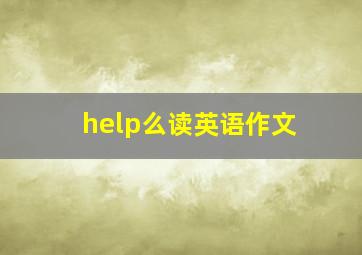 help么读英语作文