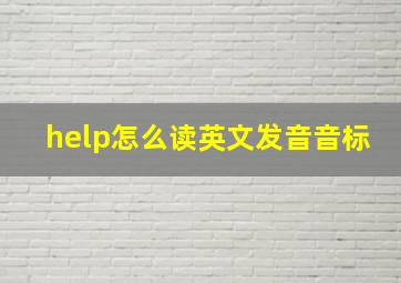 help怎么读英文发音音标