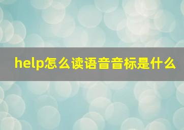 help怎么读语音音标是什么