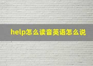 help怎么读音英语怎么说