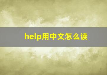 help用中文怎么读