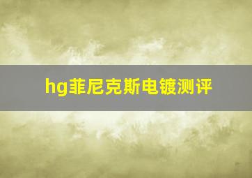 hg菲尼克斯电镀测评