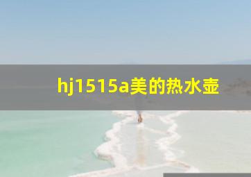 hj1515a美的热水壶