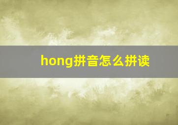 hong拼音怎么拼读