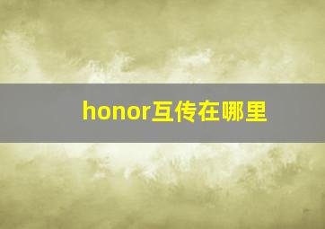 honor互传在哪里