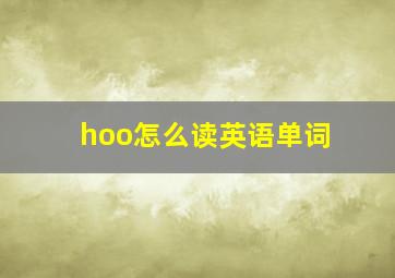 hoo怎么读英语单词