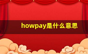 howpay是什么意思