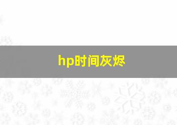 hp时间灰烬