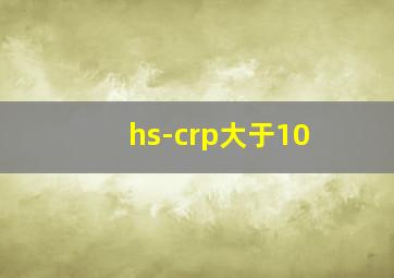 hs-crp大于10