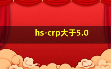 hs-crp大于5.0