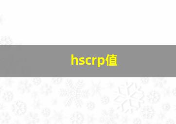 hscrp值