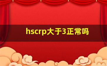 hscrp大于3正常吗