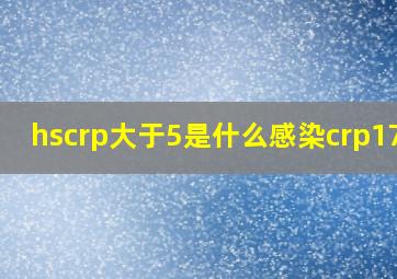 hscrp大于5是什么感染crp17.9