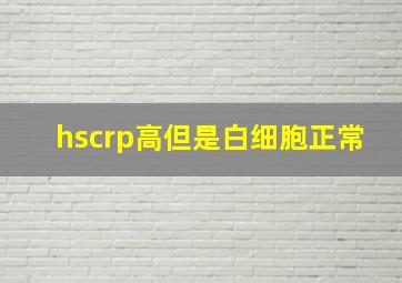 hscrp高但是白细胞正常