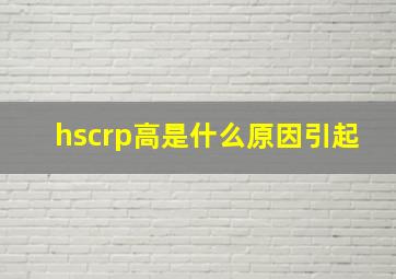 hscrp高是什么原因引起