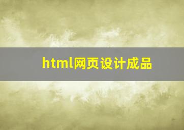 html网页设计成品