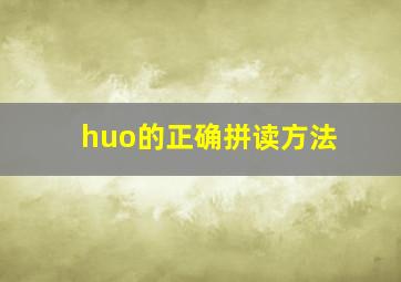 huo的正确拼读方法