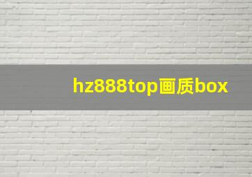 hz888top画质box