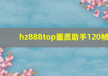 hz888top画质助手120帧