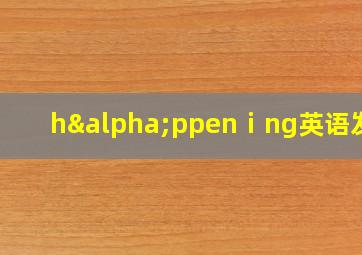 hαppenⅰng英语发音