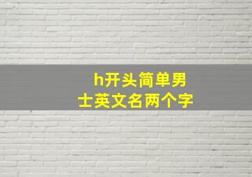 h开头简单男士英文名两个字