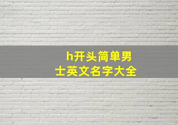 h开头简单男士英文名字大全